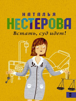 cover image of Встать, суд идет! (сборник)